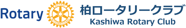 柏ロータリークラブ